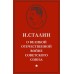 Сталин И. В. О Великой Отечественной войне Советского Союза, 2018 (1948)